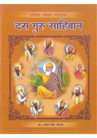 Sachiter Jeevan Sakhiya Das Guru Sahiban 