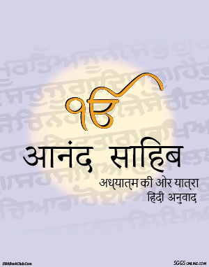 Anand Sahib Hindi Gutka