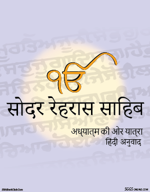 Rehras Sahib Hindi Gutka