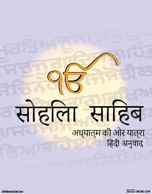 Sohila Sahib Hindi Gutka