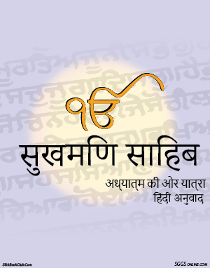 Sukhmani Sahib Hindi Gutka