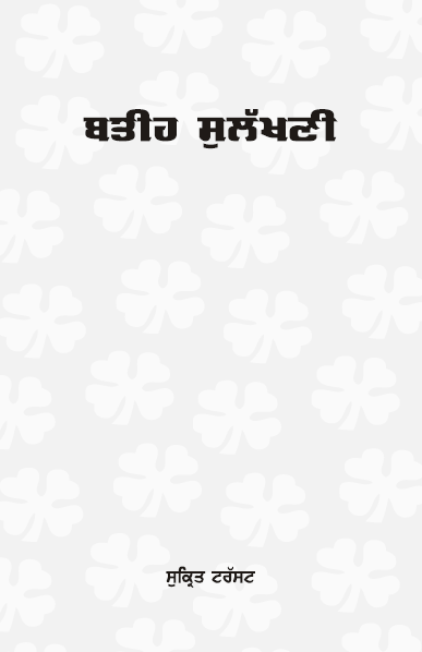 Bateeh Sulakhni By Pri. Prabhjot Kaur