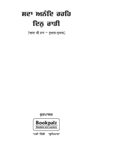 Asa Di Vaar By Renuka Sarabjeet Singh