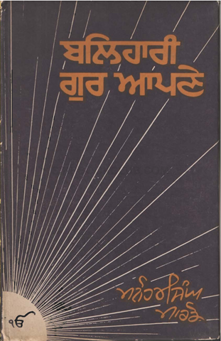 Balihari Gur Aapne 