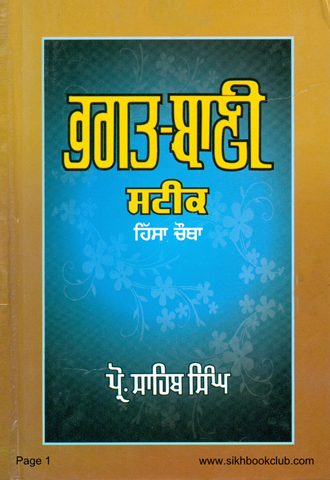 Bhagat Bani Steek Part 4 
