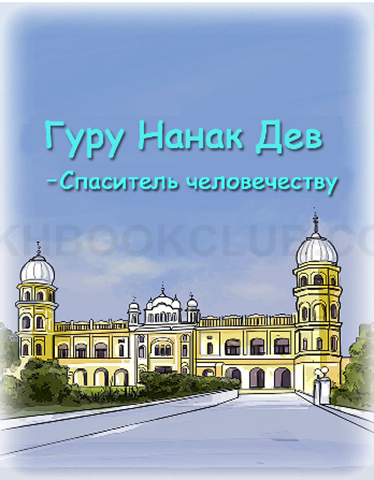 Guru-Nanak-Dev-The-Savior-of-Humanity