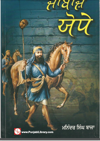 Janbaz Jodhe By Maninder Singh Baja