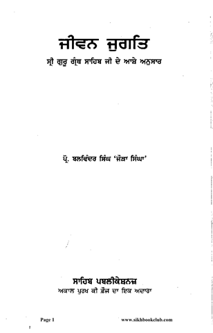 Jivan Jugat Sri Guru Granth Sahib Ji De Ashe Anusaar 