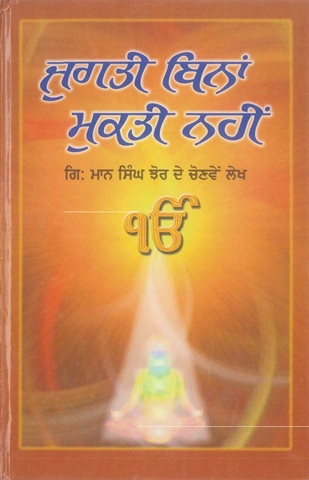 Jugti Bina Mukti Nahi