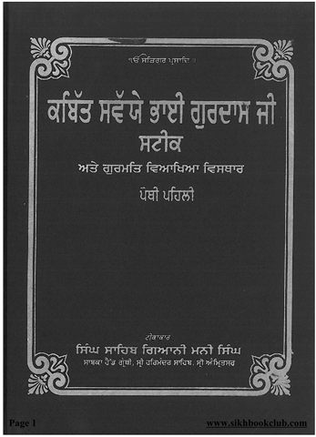 Kabitt Sawaiye Gurdas Ji Steek Vol I 