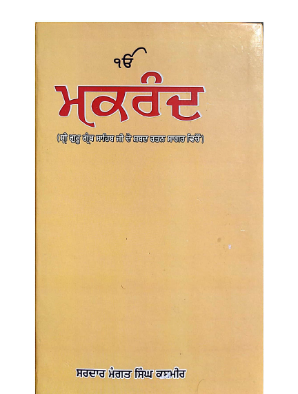 Makrand(Shri Guru Granth Sahib Ji De Shabad Rattan Sagar Vicho)