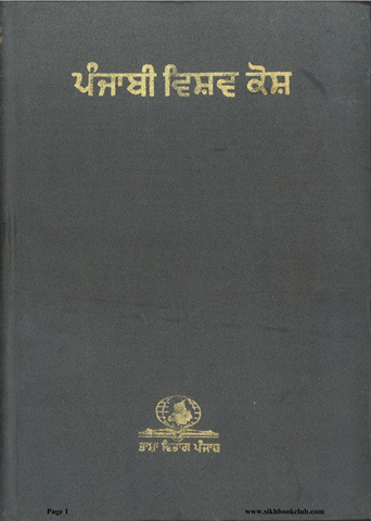 Punjabi Vishav Kosh Vol 4 