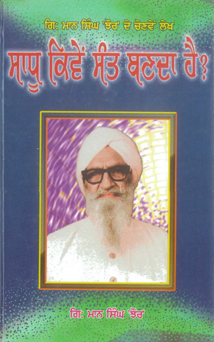 Sadhu Kive Sant Banda Hai