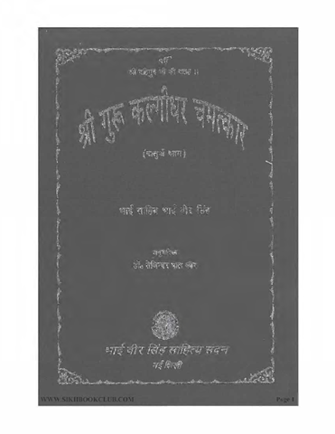 Sri Guru Kalgidhar Chamatkar Chaturth Bhaag 