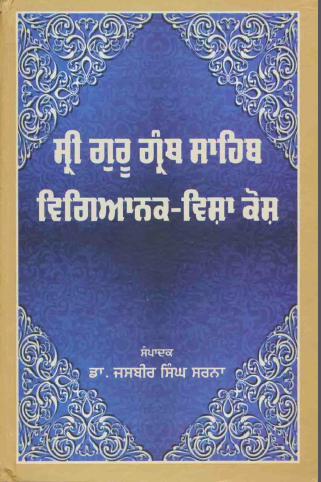 Sri Guru Granth Sahib Vigyanik Visha Kosh By Dr Jasbir Singh Sarna