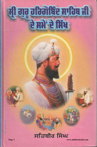 Sri Guru Hargobind Sahib Ji De Samay De Sikh 