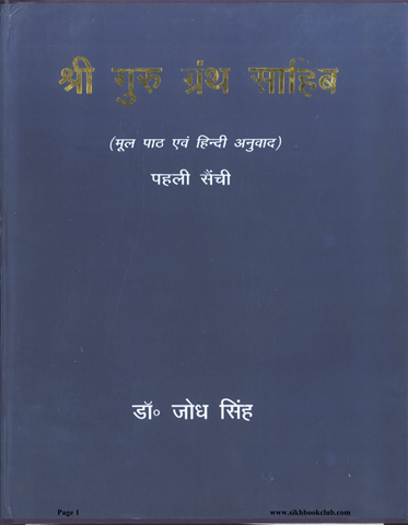 Sri Guru Granth Sahib Vol 1 
