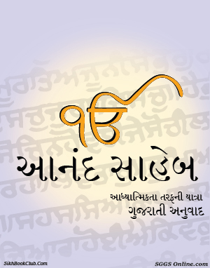 Anand Sahib Gujarati Gutka