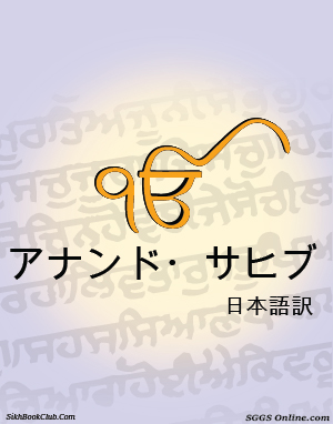 Anand Sahib Japanese Gutka 