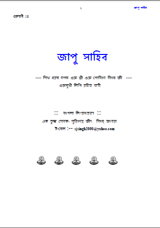 Jaap Gurbaani in Bengali