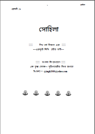 Sohila Gurbani in Bengali