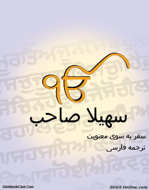Sohila Sahib Persian Gutka