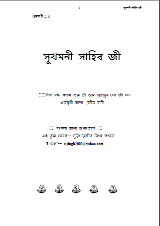 Sukhmani Gurbaani in Bengali