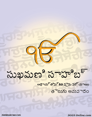 Sukhmani Sahib Telugu Gutka